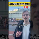 [移民政策反対デモ]外国人参加者！！🇯🇵 彼が語ったこととは.. #移民 #移民問題 #移民政策 #移民反対 #外国人の反応 #外国人インタビュー #shorts #short #日本を守る