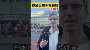 [移民政策反対デモ]外国人参加者！！🇯🇵 彼が語ったこととは.. #移民 #移民問題 #移民政策 #移民反対 #外国人の反応 #外国人インタビュー #shorts #short #日本を守る