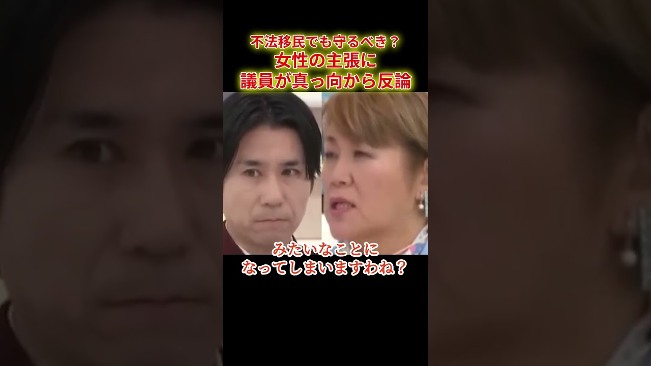 不法移民も守るべき？女性の主張に議員が反論！ #shorts #ニュース討論 #政治討論 #移民