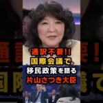 🔥250万再生!!「あなた達のような移民社会にはしない」片山さつき大臣、通訳なしでズバッと即答 #片山さつき #ダボス会議2026