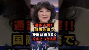 🔥250万再生!!「あなた達のような移民社会にはしない」片山さつき大臣、通訳なしでズバッと即答 #片山さつき #ダボス会議2026