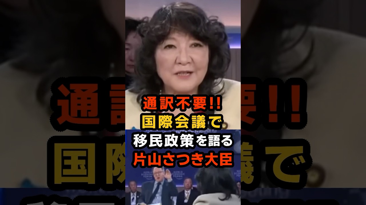🔥250万再生!!「あなた達のような移民社会にはしない」片山さつき大臣、通訳なしでズバッと即答 #片山さつき #ダボス会議2026