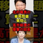 北村晴男の移民問題質問に高市総理が衝撃の回答