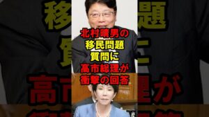 北村晴男の移民問題質問に高市総理が衝撃の回答