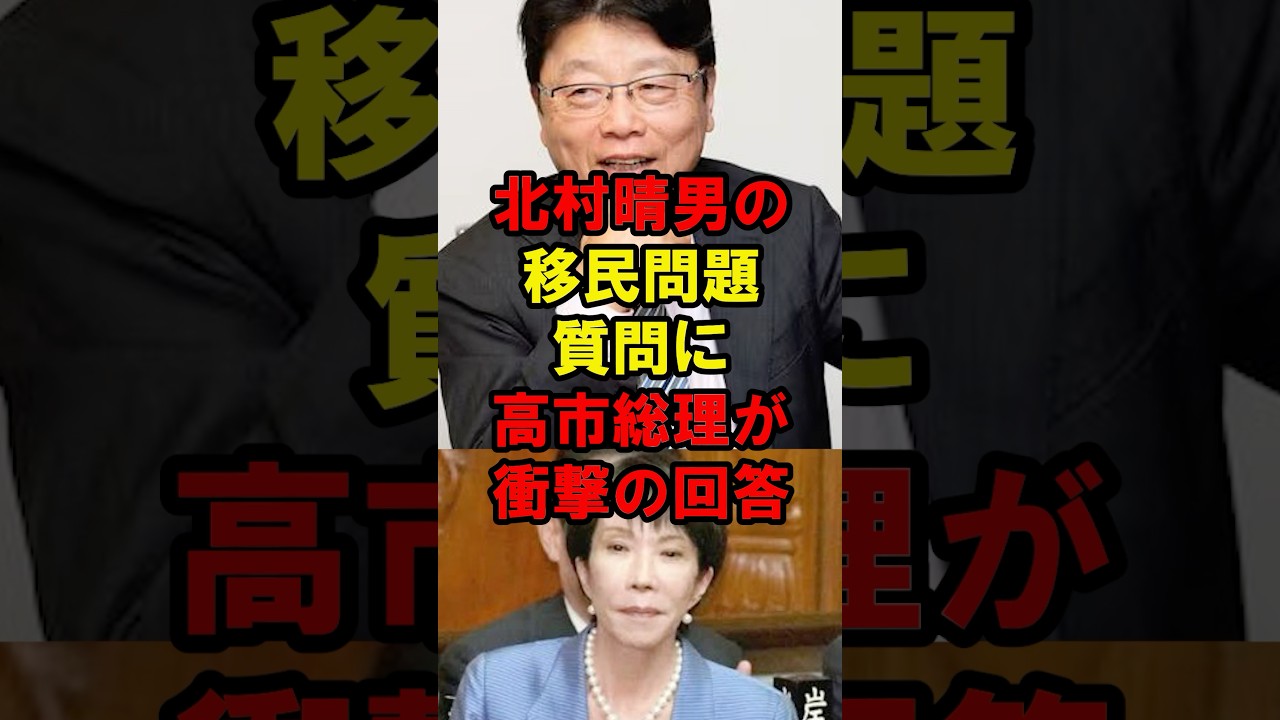 北村晴男の移民問題質問に高市総理が衝撃の回答