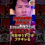 【ガチ口論】「海外の現実見てみろ 」移民受け入れ賛成派に河合ゆうすけがブチギレる【移民/河合ゆうすけ/筋肉弁護士】