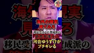 【ガチ口論】「海外の現実見てみろ 」移民受け入れ賛成派に河合ゆうすけがブチギレる【移民/河合ゆうすけ/筋肉弁護士】