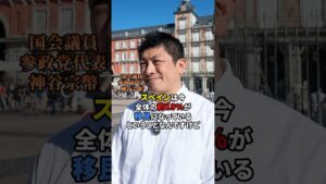 海外の移民問題について #参政党 #神谷宗幣 #日本人ファースト #政治 #sanseito #