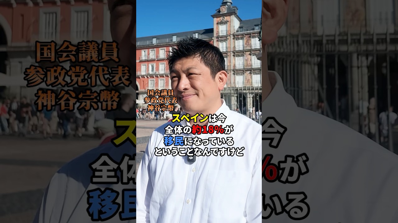 海外の移民問題について #参政党 #神谷宗幣 #日本人ファースト #政治 #sanseito #