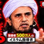 【緊急】「日本人女性との結婚」「子供を増やして日本を変える」イスラム指導者が語る日本の未来がヤバすぎた…