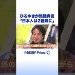 ひろゆきが残酷発言「日本人は2種類に」 #ひろゆき #アベプラ #shorts