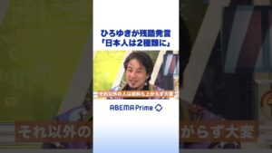 ひろゆきが残酷発言「日本人は2種類に」 #ひろゆき #アベプラ #shorts