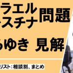 ユダヤ人 イスラエルパレスチナ問題についてのひろゆきさんの見解