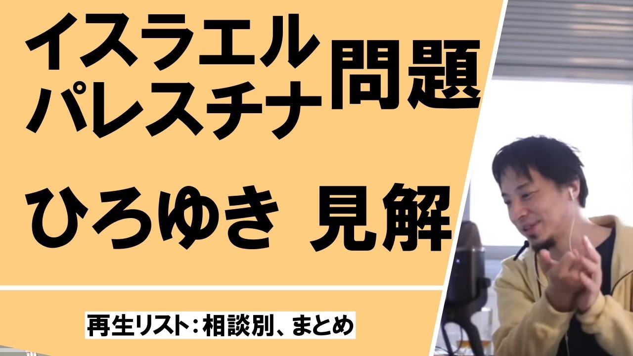 ユダヤ人 イスラエルパレスチナ問題についてのひろゆきさんの見解