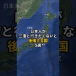 日本人が2度と行きたくないと後悔する国５選 #旅行 #世界 #地理 #雑学 #旅 #海外旅行 #海外