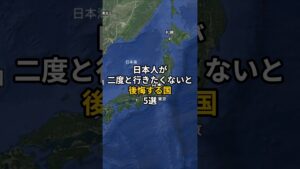 日本人が2度と行きたくないと後悔する国５選 #旅行 #世界 #地理 #雑学 #旅 #海外旅行 #海外