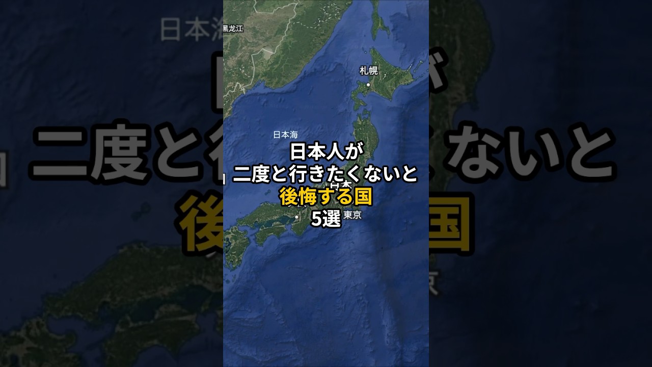 日本人が2度と行きたくないと後悔する国５選 #旅行 #世界 #地理 #雑学 #旅 #海外旅行 #海外