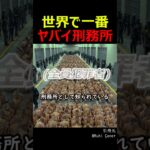 世界で一番ヤバイ刑務所