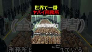 世界で一番ヤバイ刑務所