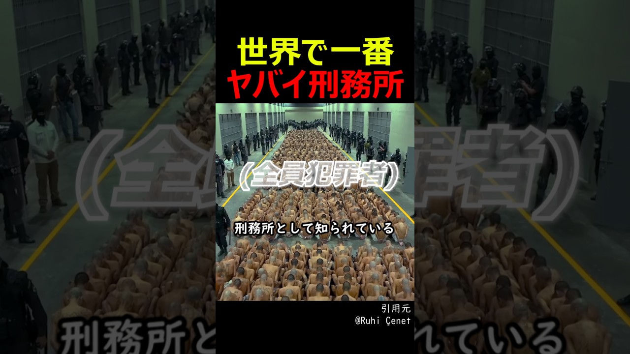世界で一番ヤバイ刑務所