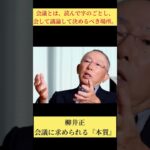 【柳井正】会議に求められる『本質』【ユニクロ】