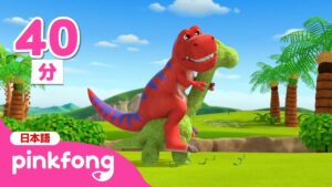 【子供向け恐竜】 きょうりゅう🦖ようちえん★人気順まとめ | ティラノサウルスといっしょに学ぼう📚 | 恐竜ソング | 赤ちゃんが喜ぶ歌 | ベイビーシャークとピンキッツ