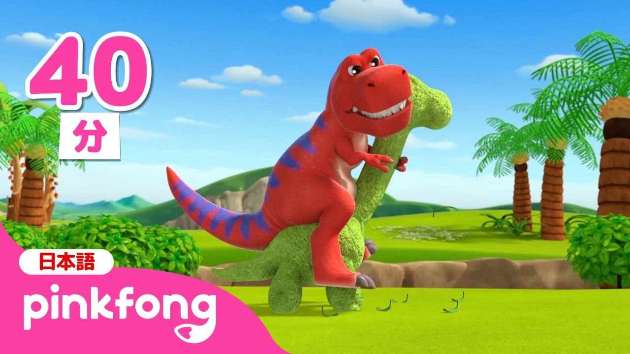 【子供向け恐竜】 きょうりゅう🦖ようちえん★人気順まとめ | ティラノサウルスといっしょに学ぼう📚 | 恐竜ソング | 赤ちゃんが喜ぶ歌 | ベイビーシャークとピンキッツ