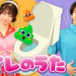 【生活習慣】 トイレにひとりでいけるよ！トイレのうた💩🚽byうたスタ｜videobyおどりっぴぃ｜赤ちゃん喜ぶ｜こどものうた｜トイレトレーニング｜といれ｜おかあさんといっしょ｜いないいないばぁ