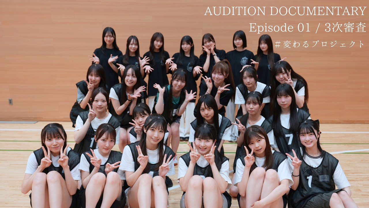 【変わるプロジェクト】AUDITION DOCUMENTARY｜Episode 02 - 合宿審査 DAY 1