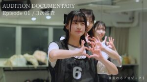 【変わるプロジェクト】AUDITION DOCUMENTARY｜Episode 01 - 3次審査