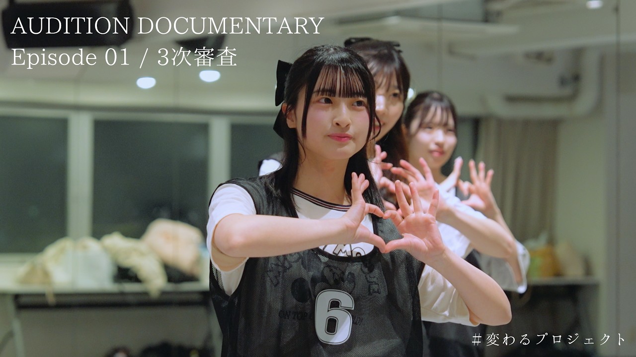 【変わるプロジェクト】AUDITION DOCUMENTARY｜Episode 01 - 3次審査