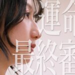 【変わるプロジェクト】AUDITION DOCUMENTARY｜Episode 03 - 合宿審査 DAY 2