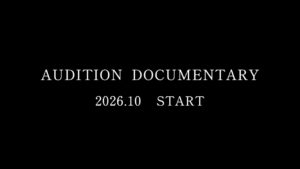 【変わるプロジェクト】AUDITION DOCUMENTARY｜Episode 00 - Prologue