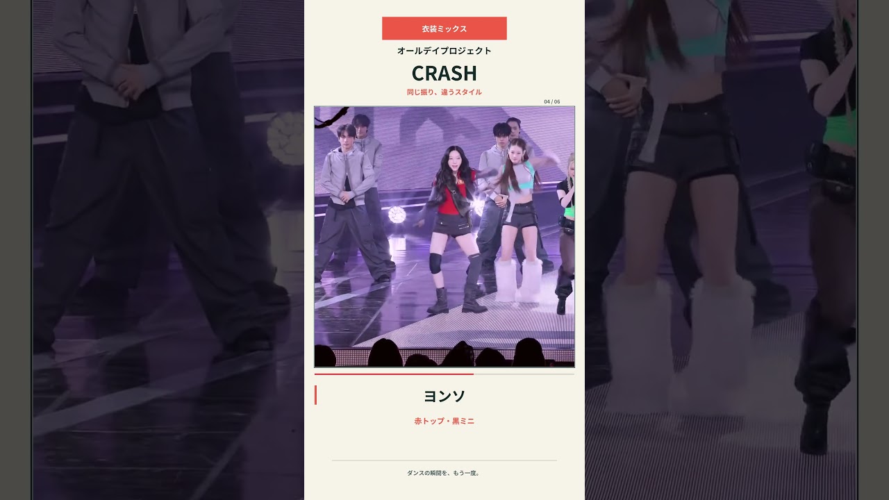 ALLDAY PROJECT ヨンソ「CRASH」衣装チェンジ｜同じダンス、違うスタイル