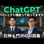 【ChatGPT】仕事効率が劇的に変わる「プロジェクト機能」徹底解説！石神＆門沢のAI談義