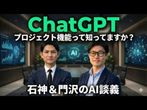【ChatGPT】仕事効率が劇的に変わる「プロジェクト機能」徹底解説！石神＆門沢のAI談義