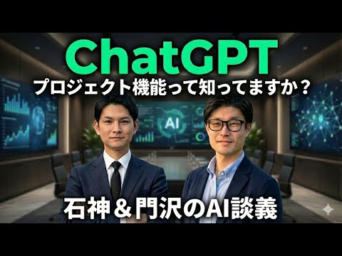 【ChatGPT】仕事効率が劇的に変わる「プロジェクト機能」徹底解説！石神＆門沢のAI談義