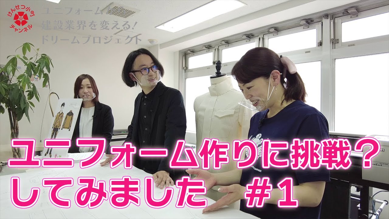 ユニフォームから建設業界を変える！ドリームプロジェクト　vol.5　＃1