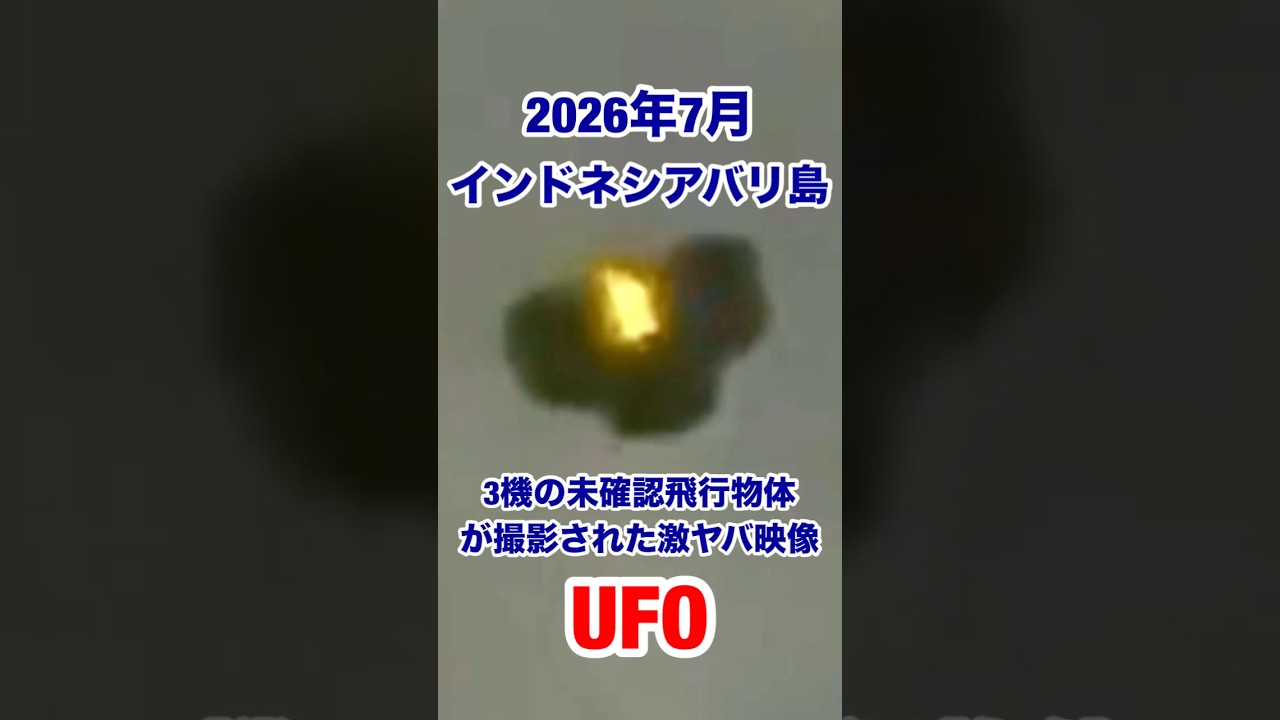 インドネシアバリ島上空に現れた激ヤバUFO映像公開 #宇宙人 #未確認生命体 #uap