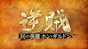 ＤＶＤ１月６日リリース決定！「逆賊‐民の英雄ホン・ギルドン‐」