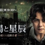 【日本初放送】『太陽と星辰（ほし）－時を越える追跡者－』6/25（木）スタート！