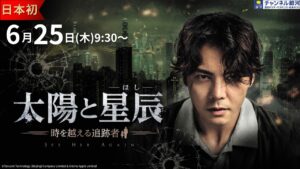 【日本初放送】『太陽と星辰（ほし）－時を越える追跡者－』6/25（木）スタート！