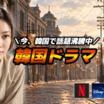 【配信中】最新🆕今韓国で人気の韓国ドラマはこれ🇰🇷❤️‍🔥【Netflix/Disney＋/Amazonプライム】