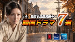 【配信中】最新🆕今韓国で人気の韓国ドラマはこれ🇰🇷❤️‍🔥【Netflix/Disney＋/Amazonプライム】