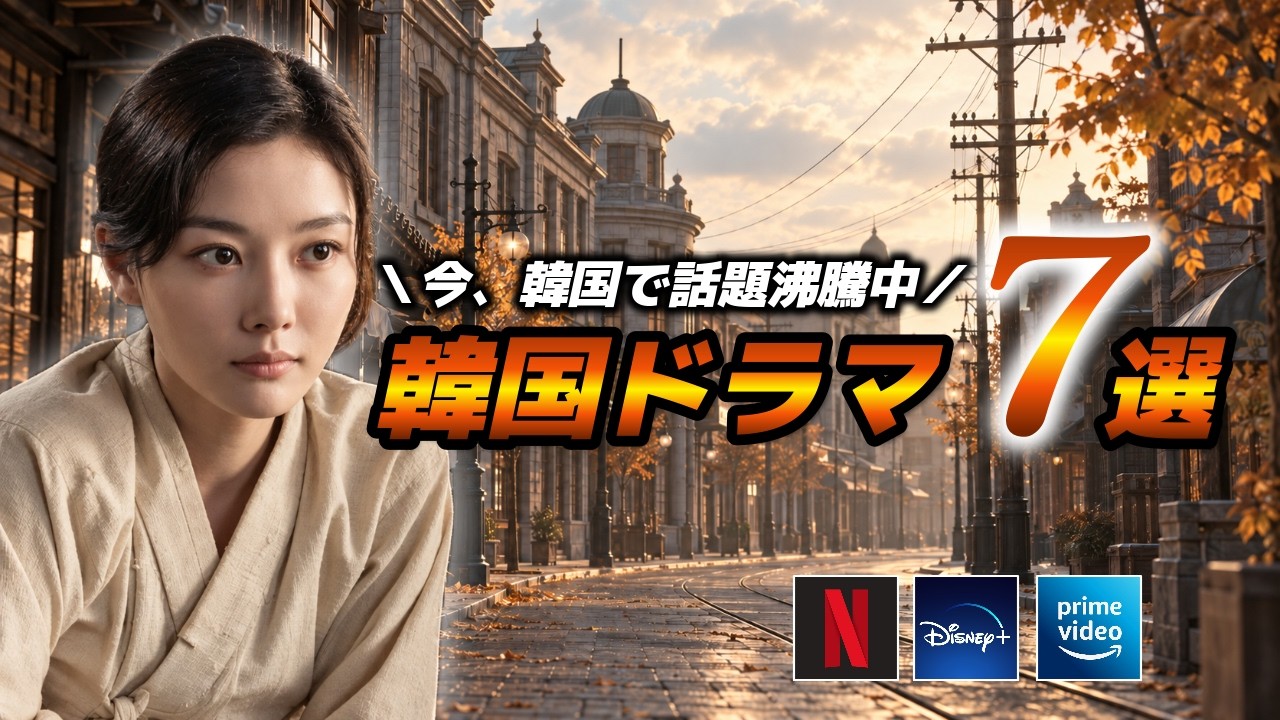 【配信中】最新🆕今韓国で人気の韓国ドラマはこれ🇰🇷❤️‍🔥【Netflix/Disney＋/Amazonプライム】