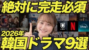 【忖度なし】2026年韓国絶対見るべき韓国ドラマ！1話見たら止まらない名作韓ドラ9選【Netflix /Disney+/U-NEXT】
