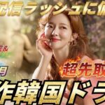 【11月新作韓ドラも超豪華❗️】先取り必見❗️11月新作韓国ドラマ＆10月全韓流ドラマ22作❗️