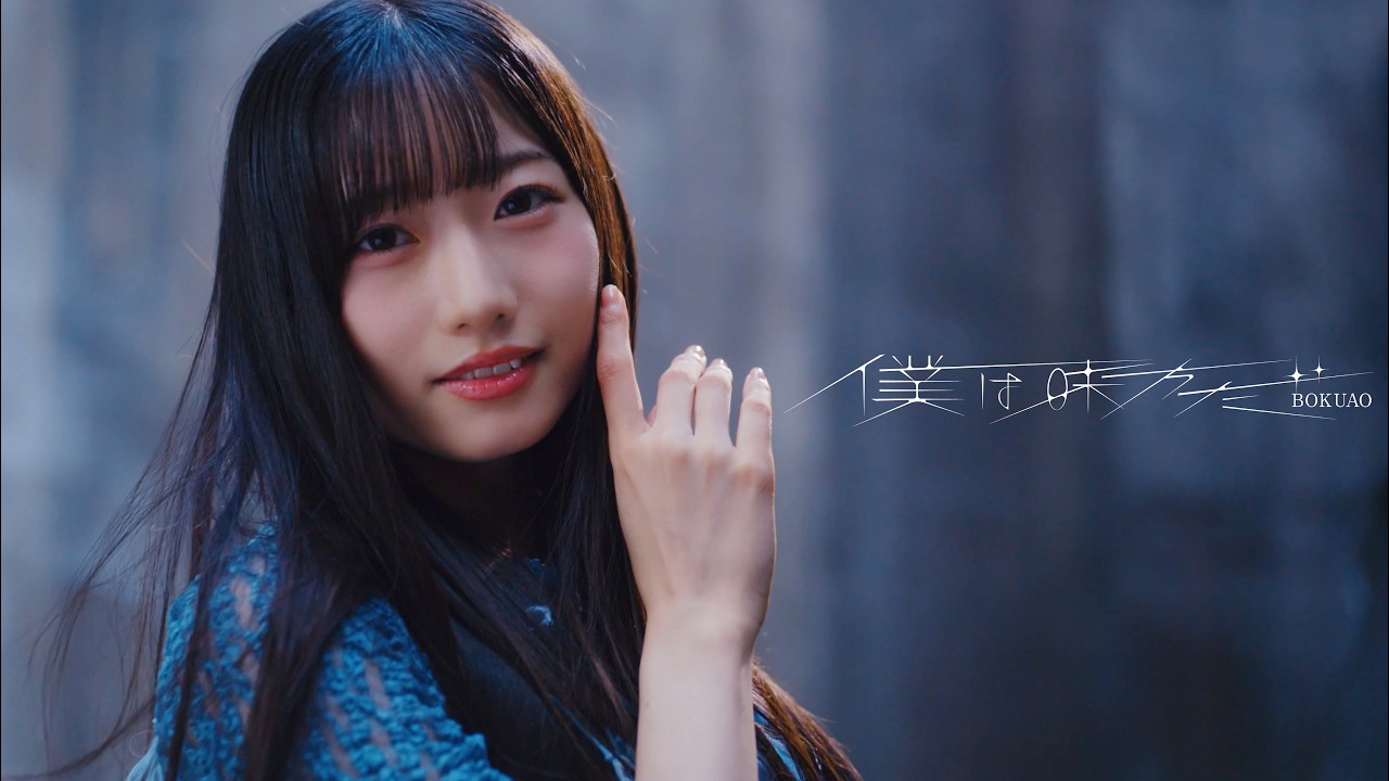 僕が見たかった青空 / 「僕は味方だ」Music Video【4K】