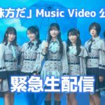 「僕は味方だ」Music Video公開直前緊急生配信