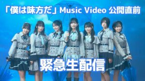 「僕は味方だ」Music Video公開直前緊急生配信